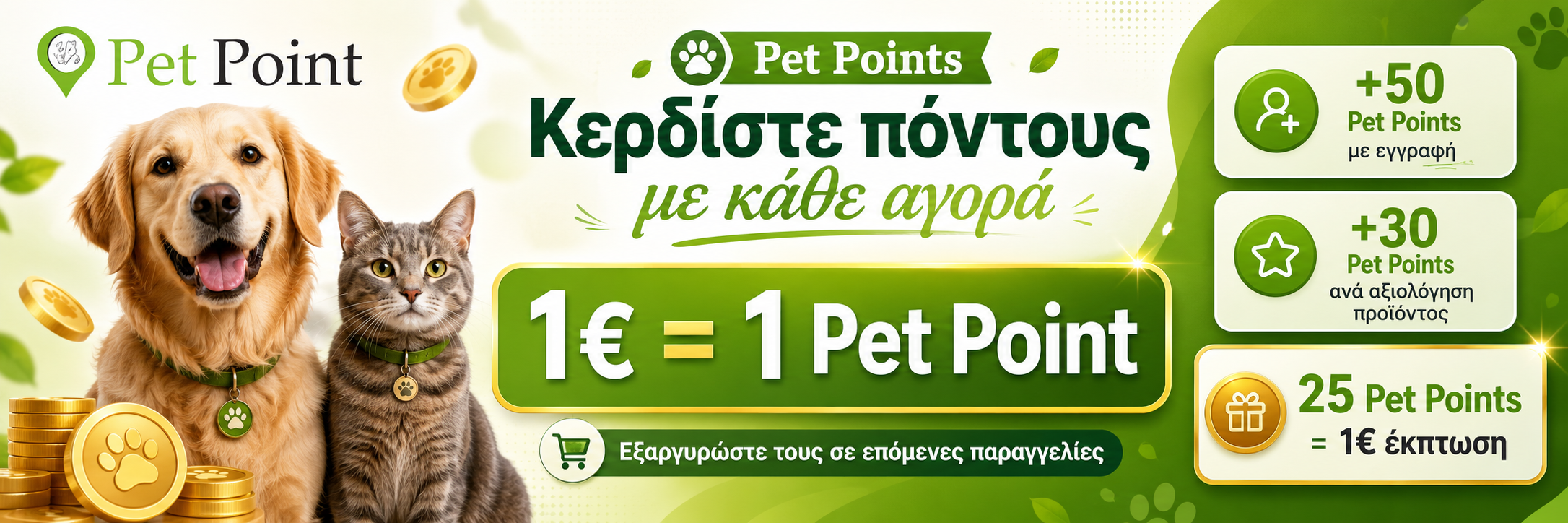 Pet Points - Πρόγραμμα επιβράβευσης Pet Point